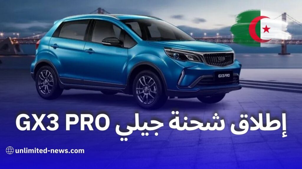 جيلي الجزائر تبدأ شحن سيارات GX3 PRO الرائدة من الصين تعرف على أسعارها ومزاياها