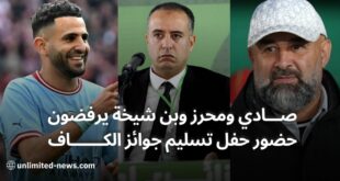 رفض وليد صادي ورياض محرز وعبد الحق بن شيخة حضور حفل تسليم جوائز الكاف