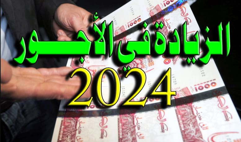 زيادة الأجور في الوظيفة العمومية في الجزائر 2024 تحليل شامل لتعديلات المرتبات والمنح