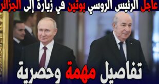 زيارة الرئيس الروسي بوتين إلى الجزائر تتقدم لقاءً دوليًا مثيرًا بزعامة الرئيس تبون