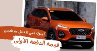 شيري تحقق نجاحًا كبيرًا في الجزائر اكتشف تفاصيل السيارات وخيارات التمويل