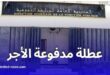 عطلة رسمية: يوم 1 جانفي 2024 عطلة مدفوعة الأجر للموظفين العموميين