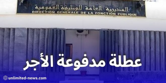 عطلة رسمية: يوم 1 جانفي 2024 عطلة مدفوعة الأجر للموظفين العموميين