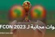 مشاهدة مباريات كأس الأمم الأفريقية 2023 عبر القنوات المجانية