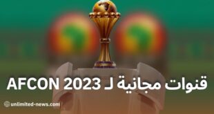 مشاهدة مباريات كأس الأمم الأفريقية 2023 عبر القنوات المجانية
