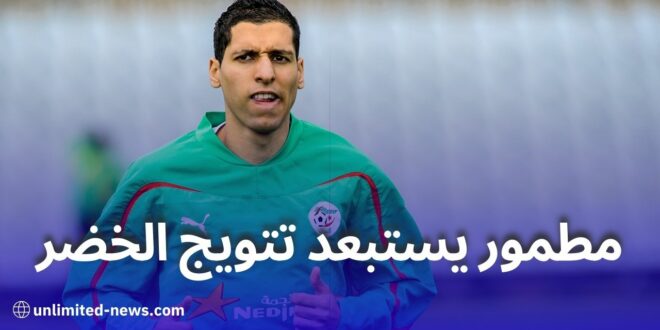مطمور يستبعد فوز المنتخب الوطني الجزائري بكأس الأمم الأفريقية!
