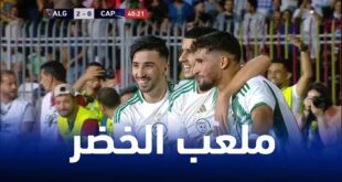 ملعب السلام يتحول إلى موطن لمنتخب الجزائر في نهائيات كأس أمم إفريقيا 2024