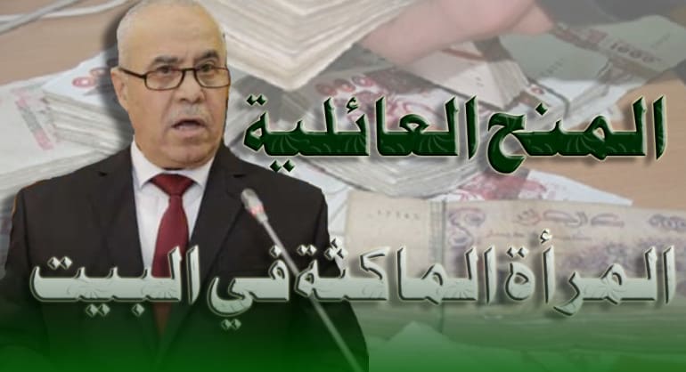 منح الأسرة في الجزائر دراسة لمنح الأجر الوحيد ومنح المرأة المقيمة في المنزل