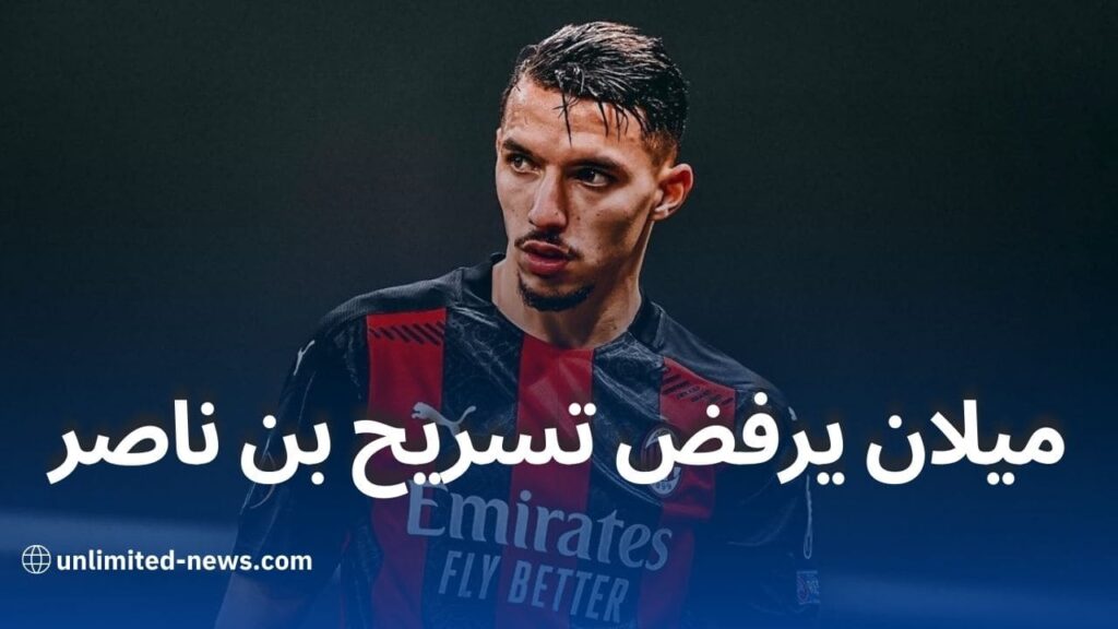 ميلان تفاوض الفاف للاحتفاظ بـ إسماعيل بن ناصر حتى 3 جانفي