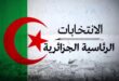 هذا موعد الانتخابات الرئاسية 2024 في الجزائر