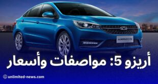 أرخص سيارة سيدان عائلية من شيري الجزائر تعرف على مميزات وأسعار أريزو 5