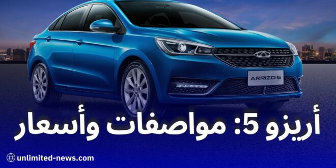 أرخص سيارة سيدان عائلية من شيري الجزائر تعرف على مميزات وأسعار أريزو 5