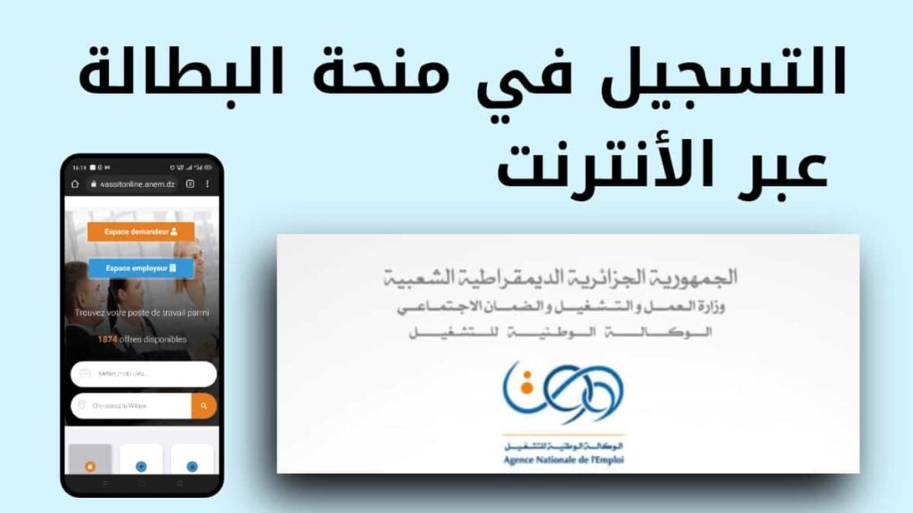 اعادة فتح منصة منحة البطالة 2024 شروط الاستفادة وكيفية التسجيل في minha.anem.dz