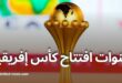 افتتاح كأس أمم إفريقيا 34: كيفية المتابعة عبر beIN AFCON وتطبيق TOD TV