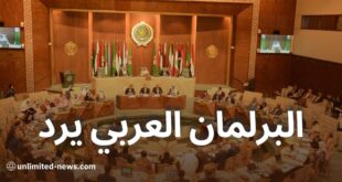 البرلمان العربي يرد على بيان الدولة الأمريكية بشأن حرية الدين في الجزائر