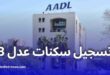 التسجيل في سكنات عدل 3 لسنة 2024: شروط ورابط التسجيل وكيفية التقديم