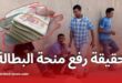 الزيادة في منحة البطالة حقائق تحتاج إلى توضيح