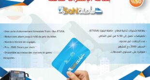 بطاقة إشتراك ساهلة للتنقل عبر القطار والحافلة مع تخفيضات تصل إلى 50%