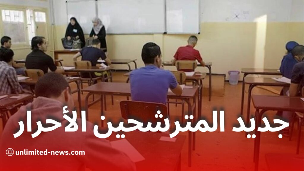 تحديث جديد لمترشحين الباك والبيام الأحرار في الامتحانات