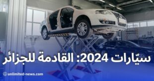تحديثات السوق الجزائرية للسيارات قراءة مستقبلية لعلامات الاستيراد وآفاق التصنيع في 2024