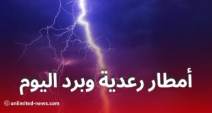 تساقط أمطار رعدية وبرد في عدة ولايات اليوم نشريات الديوان الوطني للأرصاد الجوية