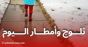 تساقط ثلوج كثيفة وأمطار غزيرة اعتبارًا من مساء اليوم الأحد