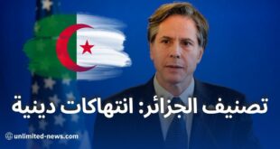تصنيف الجزائر ضمن الدول المثيرة للقلق في انتهاكات حرية الدين بيان وزارة الخارجية الأمريكية