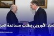 تعاون استراتيجي بين الاتحاد الأوروبي والجزائر مساعدة ولقاء تاريخي مع الرئيس تبون