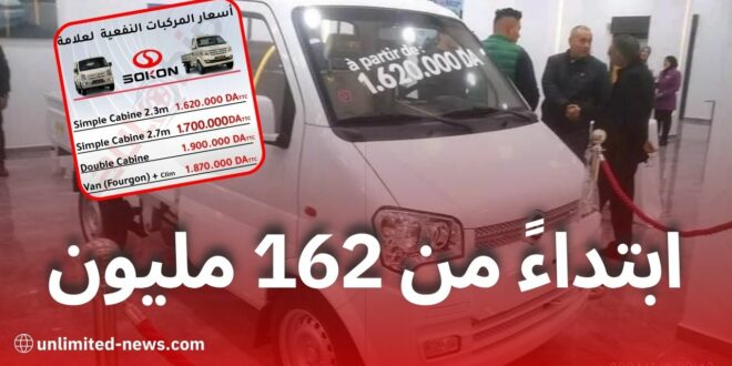 تعرّف على أسعار ومواصفات مركبات النفع من Sokon ابتداءً من 162 مليون سنتيم