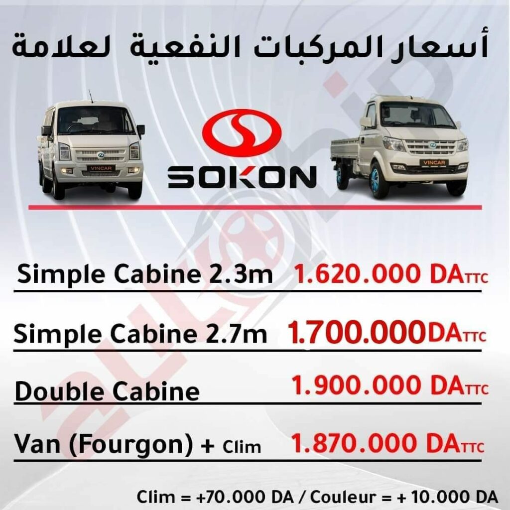 تعرّف على أسعار ومواصفات مركبات النفع من Sokon ابتداءً من 162 مليون سنتيم