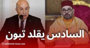 تقليد محمد السادس لقرارات الرئيس تبون، والجزائر تفرض إجراءً يلزم النظام المغربي به