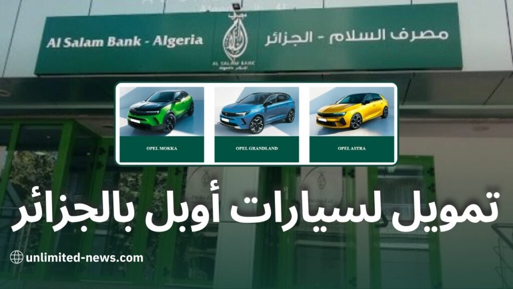 تمويل إيجاري من مصرف السلام الجزائر لشراء سيارات أوبل للمهنيين وأصحاب المؤسسات