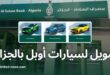 تمويل إيجاري من مصرف السلام الجزائر لشراء سيارات أوبل للمهنيين وأصحاب المؤسسات
