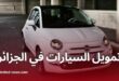 تمويل السيارات في الجزائر عروض البنوك الإسلامية بنسب تمويل تصل إلى 90%