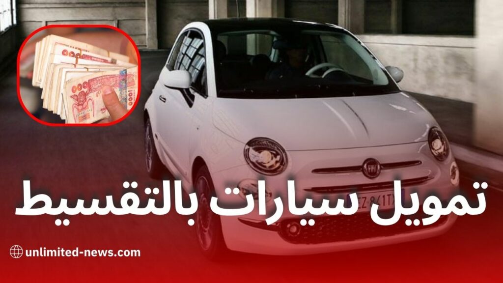 تمويل سيارات فيات بشروط ميسّرة في الجزائر