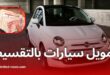 تمويل سيارات فيات بشروط ميسّرة في الجزائر