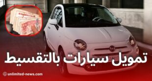 تمويل سيارات فيات بشروط ميسّرة في الجزائر