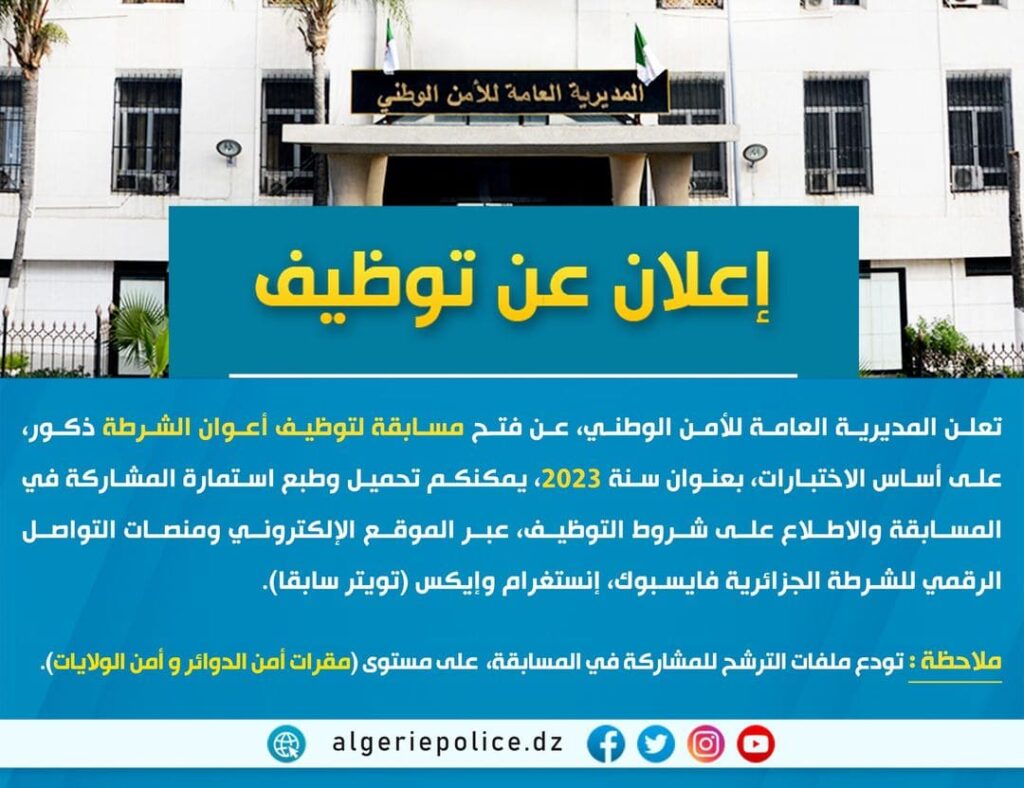 توظيف أعوان شرطة ذكور احصل على فرصة الانضمام للأمن الوطني الآن!