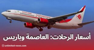 رحلات الطيران الجزائرية أسعار مغرية لتذاكر العاصمة وباريس
