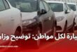 سيارة لكل مواطن توضيح وزاري