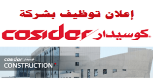 عروض عمل جديدة في شركة كوسيدار COSIDER في هذه الولايات