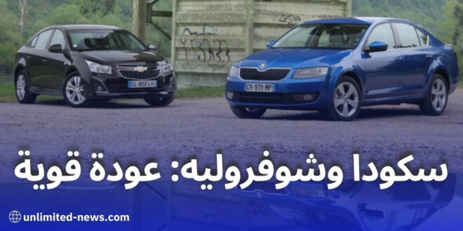 علامة سكودا تستعيد مكانتها في الجزائر مع وكيل GMS، وعلامة شيفروليه تعلن عن عودتها بقوة