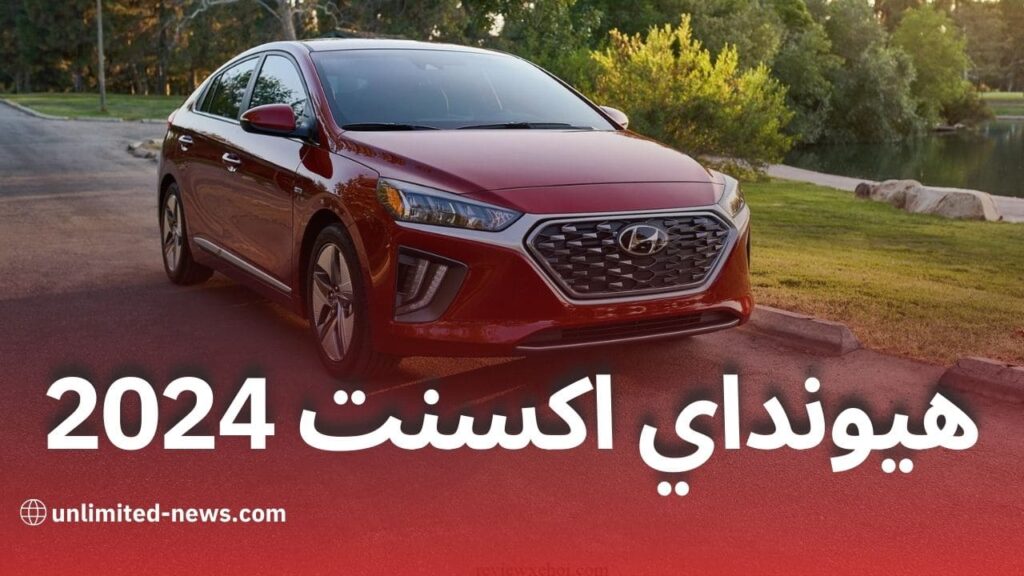 كل ما تحتاج معرفته عن هيونداي اكسنت 2024 المواصفات والتحديثات