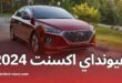 كل ما تحتاج معرفته عن هيونداي اكسنت 2024 المواصفات والتحديثات