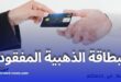 كيفية استبدال البطاقة الذهبية المفقودة دليل خطوة بخطوة من بريد الجزائر