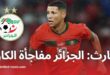 نجم أولمبيك مارسيليا يثير التساؤلات حول توقعاته لكأس الأمم الإفريقية بتصريحات مفاجئة