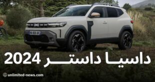 Dacia Duster 2024 سعر ومواصفات الطراز الأساسي