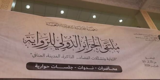 افتتاح ملتقى الجزائر الدولي للرواية برعاية وزيرة الثقافة والفنون