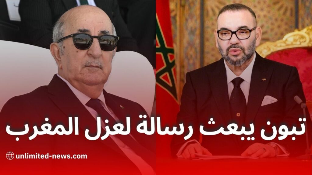 تطورات دبلوماسية رسالة تبون تكشف مخططات المغرب وتحذيرات أمنية