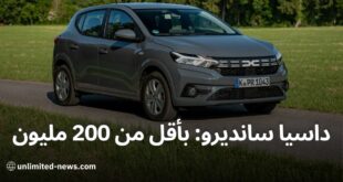 داسيا سانديرو 2024 توفر سيارة العام بأقل من 200 مليون سنتيم أحدث العروض